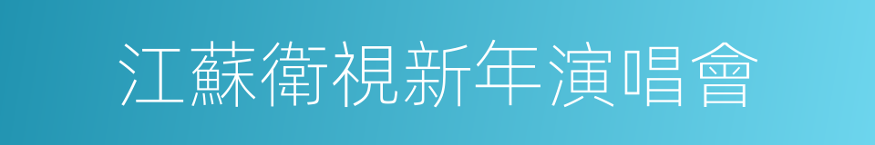 江蘇衛視新年演唱會的同義詞