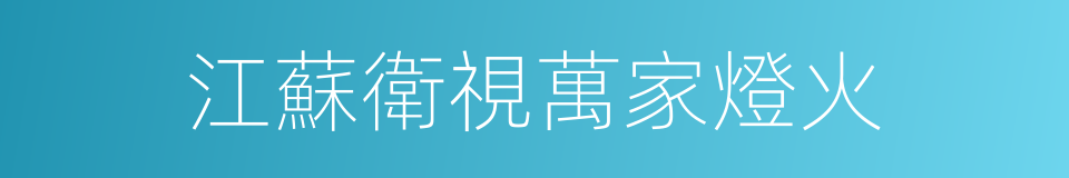 江蘇衛視萬家燈火的同義詞