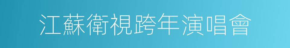 江蘇衛視跨年演唱會的同義詞