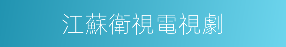 江蘇衛視電視劇的同義詞