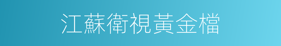 江蘇衛視黃金檔的同義詞