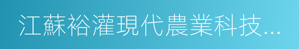 江蘇裕灌現代農業科技有限公司的同義詞