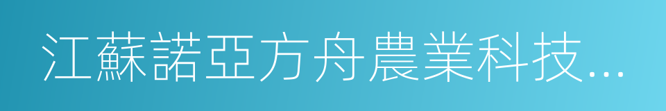 江蘇諾亞方舟農業科技有限公司的同義詞