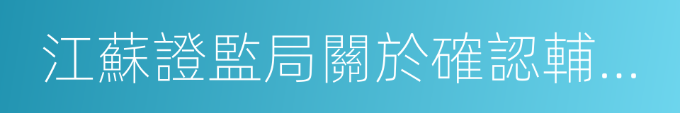 江蘇證監局關於確認輔導備案日期的通知的同義詞