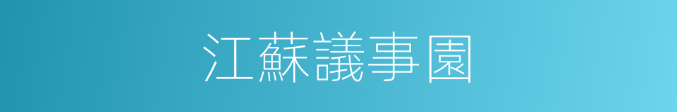 江蘇議事園的同義詞