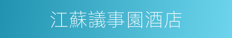 江蘇議事園酒店的同義詞