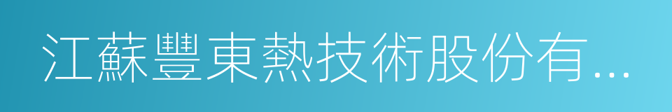 江蘇豐東熱技術股份有限公司的同義詞