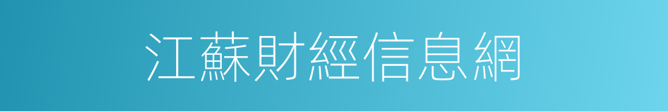 江蘇財經信息網的同義詞