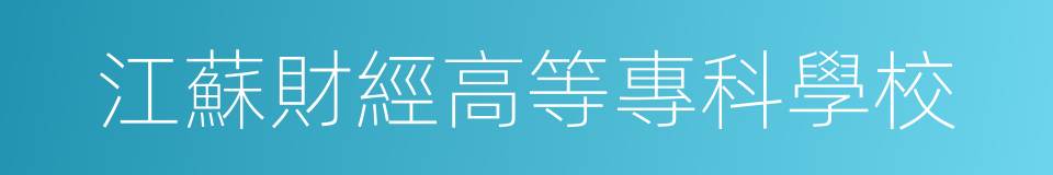 江蘇財經高等專科學校的同義詞
