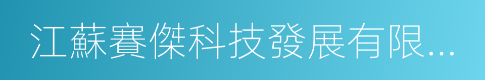 江蘇賽傑科技發展有限公司的同義詞