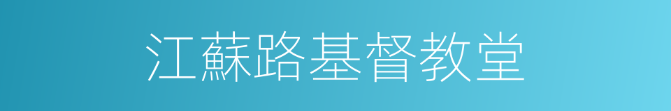 江蘇路基督教堂的同義詞