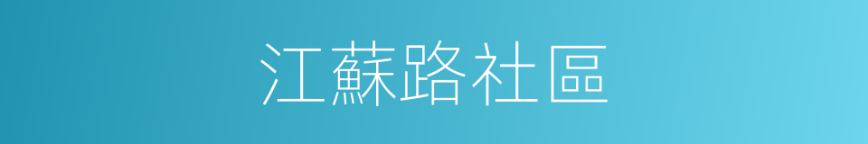 江蘇路社區的同義詞