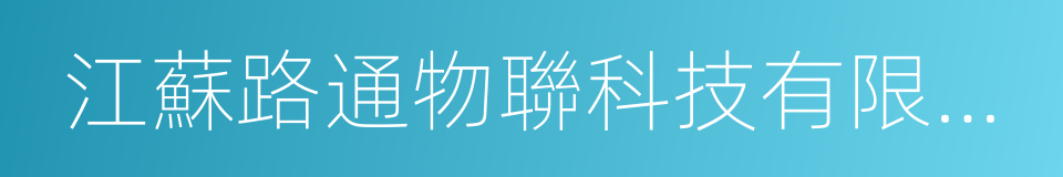 江蘇路通物聯科技有限公司的同義詞