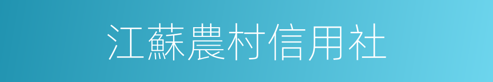 江蘇農村信用社的同義詞