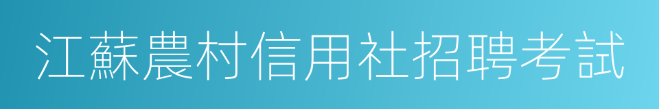 江蘇農村信用社招聘考試的同義詞