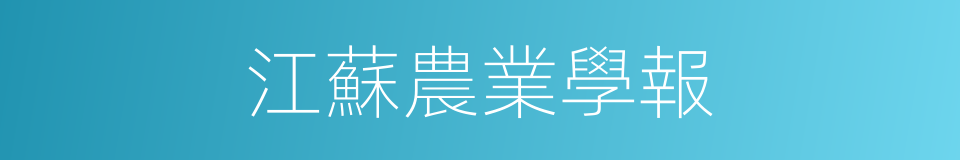 江蘇農業學報的同義詞