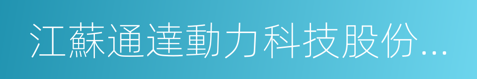 江蘇通達動力科技股份有限公司的同義詞