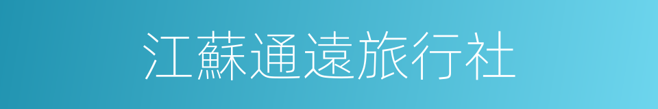 江蘇通遠旅行社的同義詞