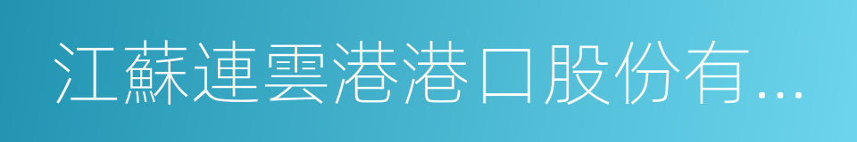 江蘇連雲港港口股份有限公司的同義詞