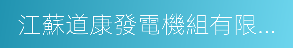 江蘇道康發電機組有限公司的同義詞