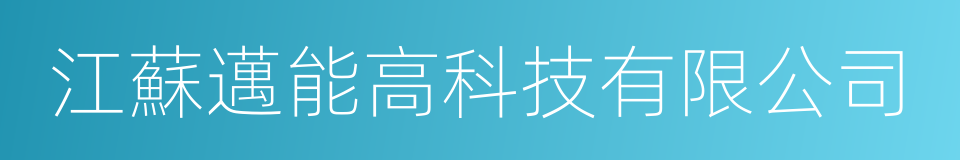 江蘇邁能高科技有限公司的同義詞