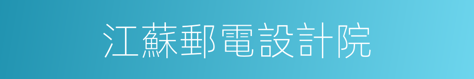 江蘇郵電設計院的同義詞