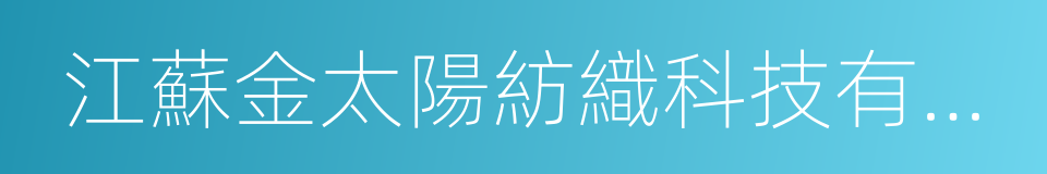 江蘇金太陽紡織科技有限公司的同義詞