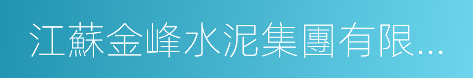 江蘇金峰水泥集團有限公司的同義詞