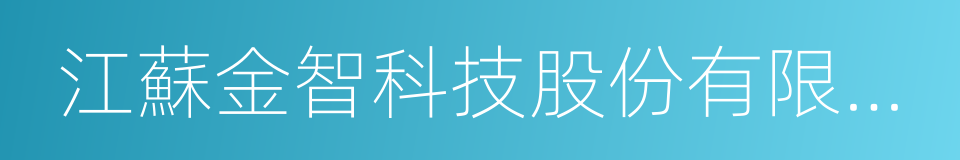 江蘇金智科技股份有限公司的同義詞