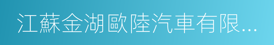 江蘇金湖歐陸汽車有限公司的同義詞