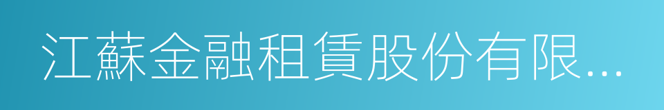 江蘇金融租賃股份有限公司的同義詞