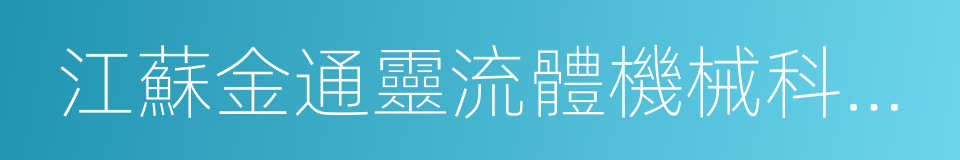 江蘇金通靈流體機械科技股份有限公司的同義詞