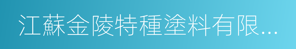 江蘇金陵特種塗料有限公司的同義詞