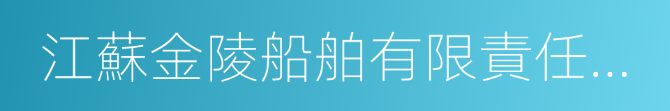 江蘇金陵船舶有限責任公司的同義詞