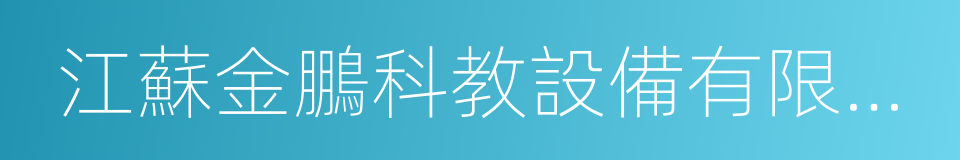 江蘇金鵬科教設備有限公司的同義詞