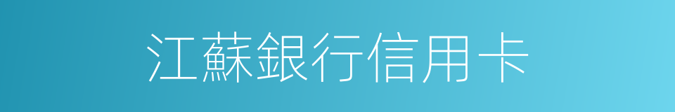 江蘇銀行信用卡的同義詞