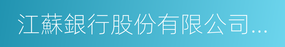 江蘇銀行股份有限公司深圳分行的同義詞