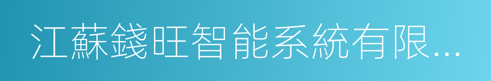 江蘇錢旺智能系統有限公司的同義詞