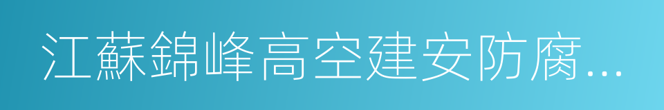 江蘇錦峰高空建安防腐工程有限公司的同義詞