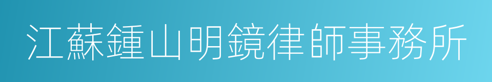 江蘇鍾山明鏡律師事務所的同義詞