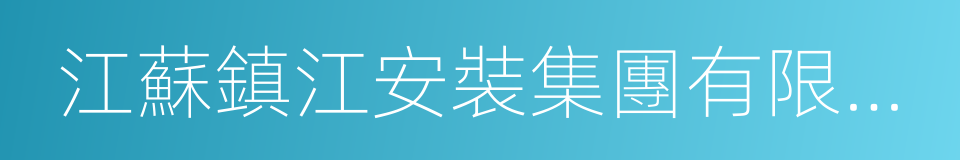 江蘇鎮江安裝集團有限公司的同義詞