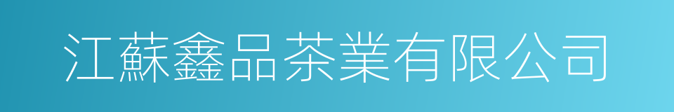 江蘇鑫品茶業有限公司的同義詞