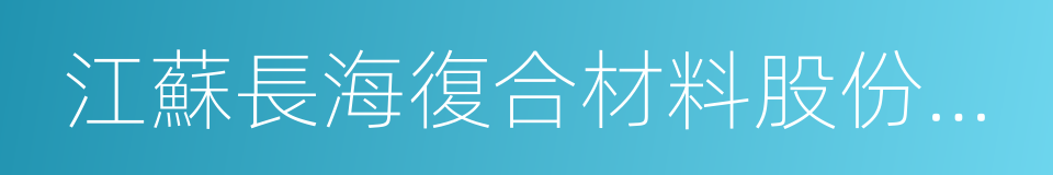 江蘇長海復合材料股份有限公司的同義詞