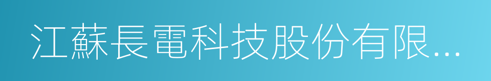 江蘇長電科技股份有限公司的同義詞