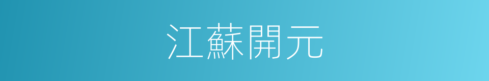 江蘇開元的同義詞