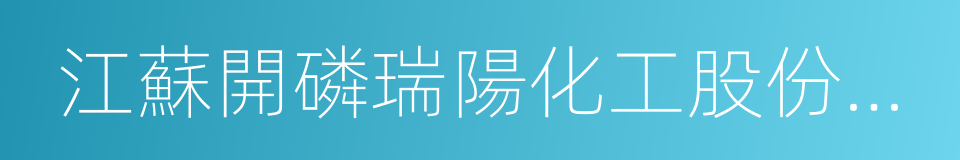 江蘇開磷瑞陽化工股份有限公司的同義詞