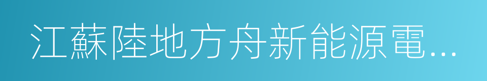 江蘇陸地方舟新能源電動汽車有限公司的同義詞