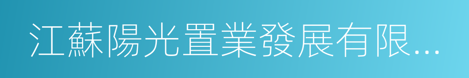 江蘇陽光置業發展有限公司的同義詞