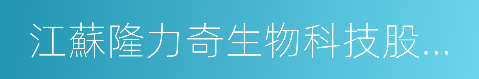 江蘇隆力奇生物科技股份有限公司的同義詞