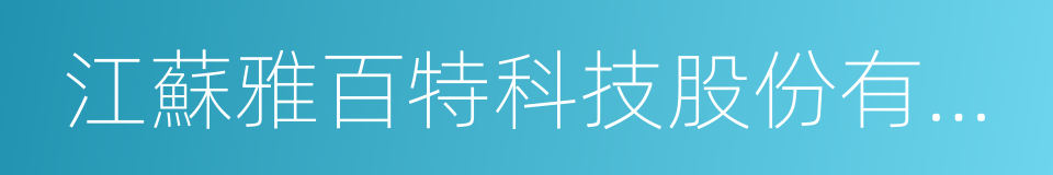 江蘇雅百特科技股份有限公司的同義詞